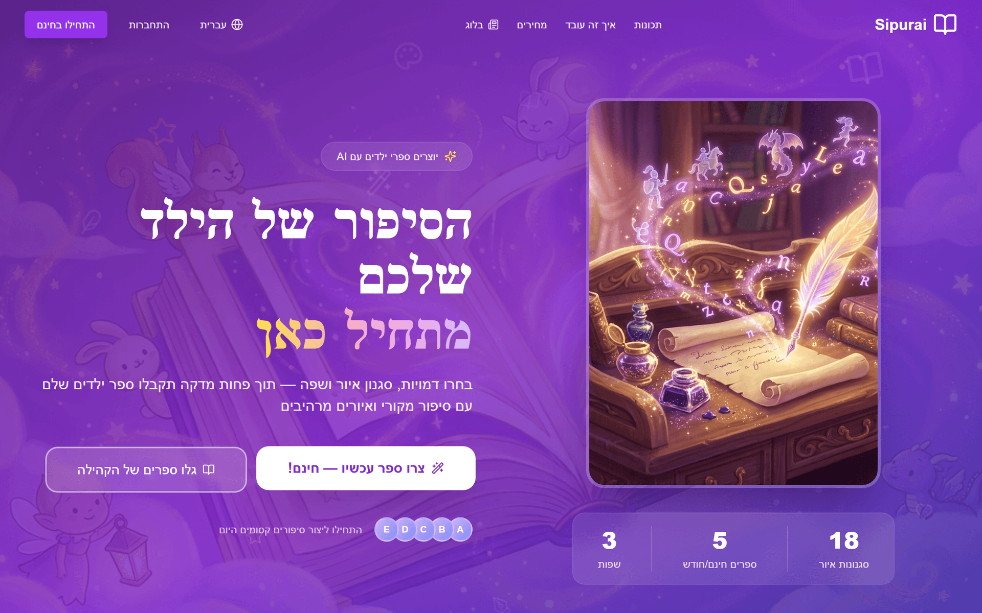 סיפוראי - פלטפורמת AI לסיפורי ילדים