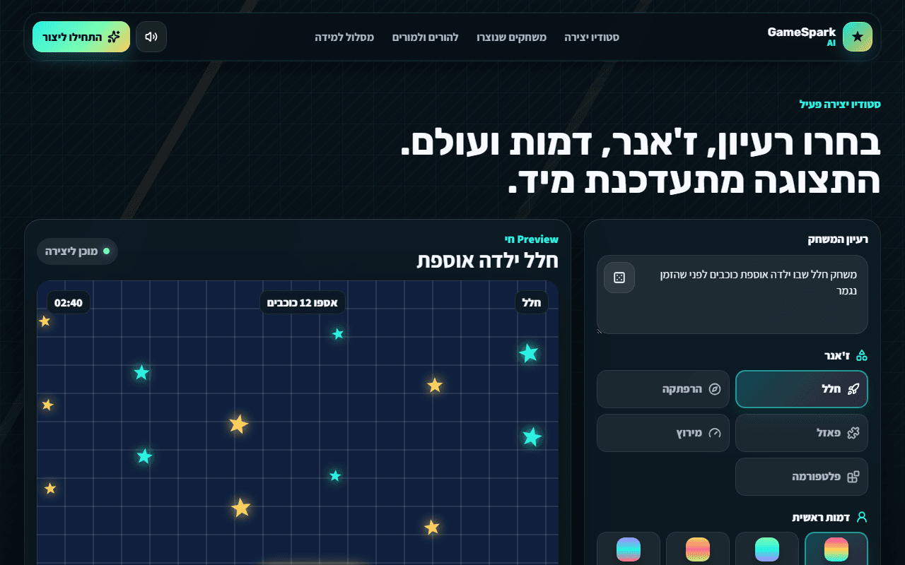 GameSpark AI לילדים